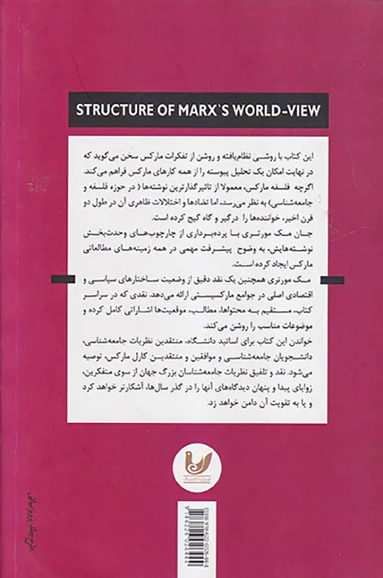 ساختار جهان بینی مارکس